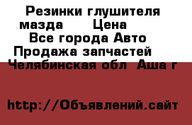 Резинки глушителя мазда626 › Цена ­ 200 - Все города Авто » Продажа запчастей   . Челябинская обл.,Аша г.